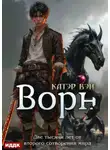 Катэр Вэй - Две тысячи лет от второго сотворения мира. Книга 3. Ворн