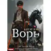 Постер книги Две тысячи лет от второго сотворения мира. Книга 3. Ворн