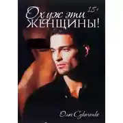 Постер книги Ох уж эти женщины