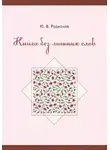 Юрий Родионов - Книга без лишних слов