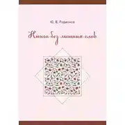 Постер книги Книга без лишних слов