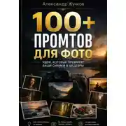 Постер книги 100+ ПРОМТОВ ДЛЯ ФОТО