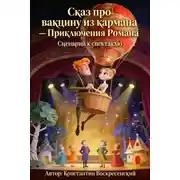 Постер книги Сценарий к спектаклю. Сказ про вакцину из кармана