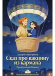 Константин Воскресенский - Сценарий к мультфильму. Сказ про вакцину из кармана