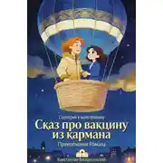 Постер книги Сценарий к мультфильму. Сказ про вакцину из кармана