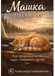 Александр Скидановский - ММ 10-10. Машка. На счастье