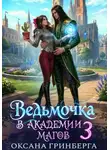 Оксана Гринберга - Ведьмочка в Академии Магов - 3