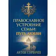 Постер книги Православное устроение семьи: Путь любви