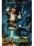 Андрей Белянин - Проказник