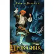 Постер книги Проказник