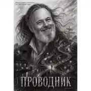 Постер книги Проводник