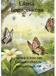 Елена Борисенкова - Сказка о том как бабочки спасли волшебный луг