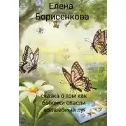 Постер книги Сказка о том как бабочки спасли волшебный луг