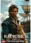 Александр Седых - Василиск. Книга 1. Беспризорник