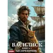 Постер книги Василиск. Книга 1. Беспризорник