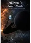 Александр Ильин - Черный колобок
