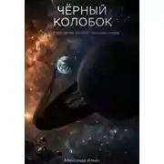 Постер книги Черный колобок