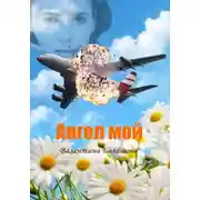Постер книги Ангел мой