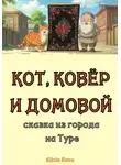 Alicia Ruva - Кот, ковёр и домовой