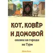 Постер книги Кот, ковёр и домовой