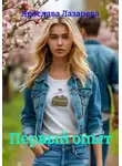 Ярослава Лазарева - Первый опыт