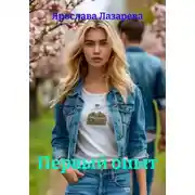 Постер книги Первый опыт