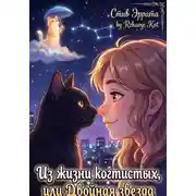 Постер книги Из жизни когтистых, или Двойная звезда