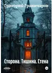 Григорий Граничаров - Сторона. Тишина. Стена