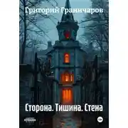 Постер книги Сторона. Тишина. Стена