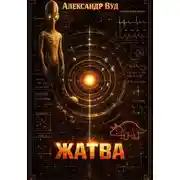 Постер книги Жатва