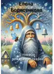 Елена Борисенкова - Сказка о том как рождаются сказки