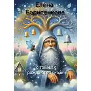 Постер книги Сказка о том как рождаются сказки