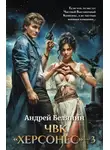 Андрей Белянин - ЧВК Херсонес – 3