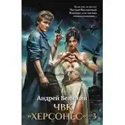 Постер книги ЧВК Херсонес – 3