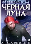 Александр Изотов - Пробоина 5: Чёрная Луна