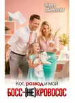 Вета Матвеева - Кот, развод и мой босс - (не) кровосос
