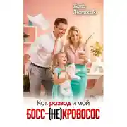 Постер книги Кот, развод и мой босс - (не) кровосос