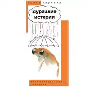 Постер книги ДУРАЦКИЕ ИСТОРИИ
