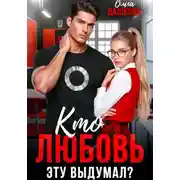 Постер книги Кто любовь эту выдумал?