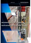 Юрий Скородумов - Эксплуатация и обслуживание погрузочно-разгрузочной техники