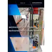 Постер книги Эксплуатация и обслуживание погрузочно-разгрузочной техники