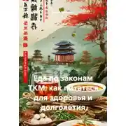 Постер книги Еда по законам ТКМ: как питаться для здоровья и долголетия