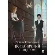 Постер книги Пограничный синдром