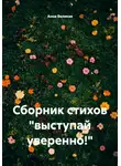 Анна Великая - Сборник стихов "выступай уверенно!"