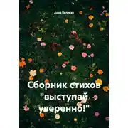 Постер книги Сборник стихов "выступай уверенно!"