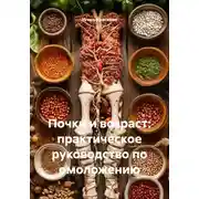 Постер книги Почки и возраст: практическое руководство по омоложению
