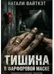 Натали Вайткэт - Тишина в фарфоровой маске