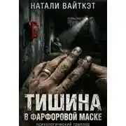 Постер книги Тишина в фарфоровой маске