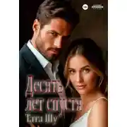 Постер книги Десять лет спустя