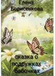 Елена Борисенкова - Сказка о подружках бабочках